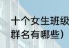 十个女生班级群名字（幼儿园建群的群名有哪些）