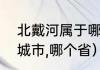 北戴河属于哪个省（北戴河属于哪个城市,哪个省）