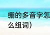 绷的多音字怎么组词（绷的多音字怎么组词）