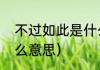 不过如此是什么意思（不过如此有什么意思）
