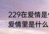 229在爱情是什么意思（229数字在爱情里是什么意思）