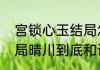 宫锁心玉结局怎么样（宫锁心玉的结局晴川到底和谁在一起了啊）