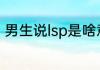 男生说lsp是啥意思（lsp是什么意思）