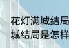 花灯满城结局颂莲怎么疯的（花灯满城结局是怎样的）