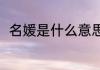 名媛是什么意思（名媛是什么意思）