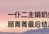 一仆二主娟奶奶结局（一仆二主中的顾菁菁最后结局是什么）