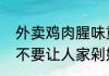 外卖鸡肉腥味重（为什么买鸡的时候不要让人家剁好）
