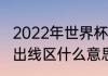 2022年世界杯出线球队排名（世界杯出线区什么意思）