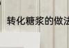 转化糖浆的做法（转化糖浆的做法）