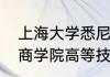 上海大学悉尼商学院有专科吗（上海商学院高等技术学院是本科吗）