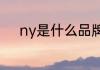 ny是什么品牌（NY是什么品牌）