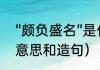 “颇负盛名”是什么意思（颇负盛名的意思和造句）