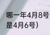 哪一年4月8号清明节（哪一年清明节是4月6号）