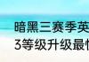 暗黑三赛季英雄怎么快速升级（崩坏3等级升级最快方法）