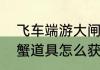 飞车端游大闸蟹怎么获得（飞车大闸蟹道具怎么获取）
