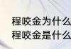 程咬金为什么是混世魔王（混世魔王程咬金是什么四大名著）