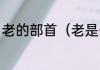 老的部首（老是什么结构，什么部首）
