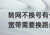 转网不换号有什么影响（电信换移动宽带需要换路由器吗）