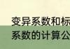 变异系数和标准差怎么算（样本变异系数的计算公式）