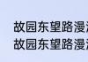 故园东望路漫漫全诗的诗意是什么（故园东望路漫漫下一句是什么）