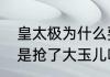 皇太极为什么要报复大玉儿（皇太极是抢了大玉儿吗）