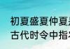 初夏盛夏仲夏是怎么区分的（仲夏在古代时令中指农历几月）