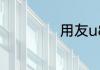 用友u8如何反过账