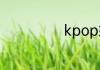 kpop姬圈啥意思