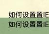如何设置置IE浏览器为默认浏览器（如何设置置IE浏览器为默认浏览器）