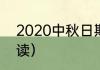 2020中秋日期（2020年中秋国庆解读）