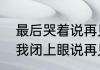 最后哭着说再见原唱是谁啊（那一天我闭上眼说再见是什么歌）