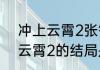 冲上云霄2张智霖陈法拉结局（冲上云霄2的结局是啥）
