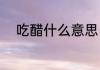 吃醋什么意思（吃醋是什么意思）