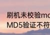 刷机未校验md5解决方法（显示验证MD5验证不符是什么意思）