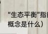 “生态平衡”指的是什么（生态平衡的概念是什么）