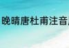 晚晴唐杜甫注音版村晚（漪寒的意思）