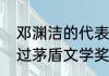 邓渊洁的代表作品有哪些（郑渊洁得过茅盾文学奖没）