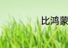 比鸿蒙更早的时代