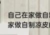 自己在家做自制凉皮的方法（自己在家做自制凉皮的方法）