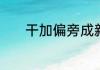 干加偏旁成新字再组词怎么组
