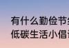 有什么勤俭节约、低碳生活的方法（低碳生活小倡议有哪些）
