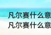 凡尔赛什么意思简单说法（网络用语凡尔赛什么意思）