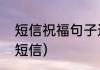 短信祝福句子送朋友（回朋友的祝福短信）