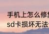 手机上怎么修复sd卡的最简单方法（sd卡损坏无法识别怎么恢复）