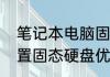 笔记本电脑固态硬盘推荐（笔记本外置固态硬盘优缺点）