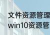 文件资源管理器不在任务栏怎么办（win10资源管理器怎么开）