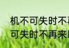 机不可失时不再来是什么意思（机不可失时不再来以后就没有机会了吗）