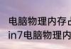 电脑物理内存占用100%怎么解决（win7电脑物理内存占用高怎么办）