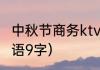 中秋节商务ktv生意好吗（发财的祝福语9字）