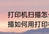 打印机扫描怎么使用（打印机怎么扫描如何用打印机扫描）